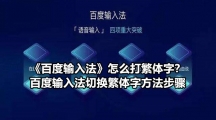 《百度输入法》怎么打繁体字？百度输入法切换繁体字方法步骤