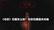 《宅怨》花瓣怎么转？宅怨花瓣通关攻略