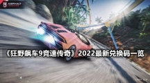 《狂野飙车9竞速传奇》2022最新兑换码一览