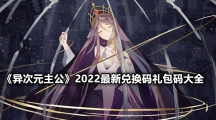 《异次元主公》2022最新兑换码礼包码大全