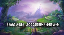 《神谕大陆》2022最新兑换码大全