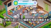 《开间小店》2022最新礼包码兑换码大全