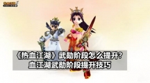 《热血江湖》武勋阶段怎么提升？血江湖武勋阶段提升技巧