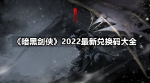 《暗黑剑侠》2022最新兑换码大全