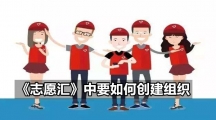 《志愿汇》中要如何创建组织