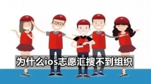 为什么ios志愿汇搜不到组织