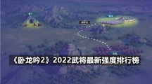 《卧龙吟2》2022武将最新强度排行榜