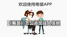 《粤苗》怎么添加成人信息