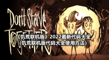 《饥荒联机版》2022最新代码大全（饥荒联机版代码大全使用方法）