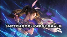 《斗罗大陆魂师对决》武魂真身怎么激活升级