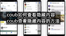 coub如何查看隐藏内容(coub查看隐藏内容的方法)