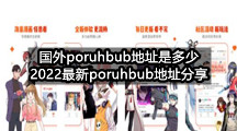 国外poruhbub地址是多少(2022最新poruhbub地址分享)