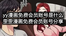 yy漫画免费会员账号是什么(歪歪漫画免费会员账号分享)