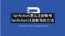 fanfiction怎么注册账号(fanfiction注册账号的方法)