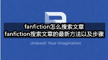 fanfiction怎么搜索文章(fanfiction搜索文章的最新方法以及步骤)