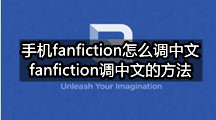 手机fanfiction怎么调中文(fanfiction调中文的方法)