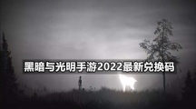 黑暗与光明手游2022最新兑换码