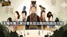 无悔华夏三家分晋名臣出现时间地点介绍