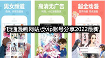 顶通漫画网站版vip账号分享2022最新