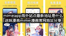 mimeiapp海外站点最新地址是什么(迷妹漫画mimei漫画官网地址分享)