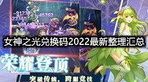 女神之光兑换码2022最新整理汇总