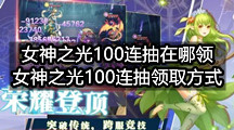 女神之光100连抽在哪领(女神之光100连抽领取方式)