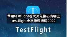 苹果testflight看大片兑换码有哪些(testflight全字母邀请码2022)