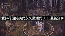 爱神花园兑换码永久激活码2022最新分享