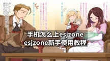 手机怎么上esjzone esjzone新手使用教程