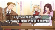 esjzone是什么网站 esjzone在手机上登录使用教程