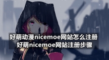 好萌动漫nicemoe网站怎么注册 好萌nicemoe网站注册步骤