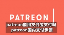 patreon能用支付宝支付吗 patreon国内支付步骤