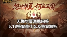 无悔华夏渔樵问答5.18答案是什么及答案解析