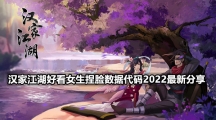 汉家江湖好看女生捏脸数据代码2022最新分享