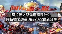 阿拉德之怒邀请码是什么( 阿拉德之怒邀请码2022最新分享)