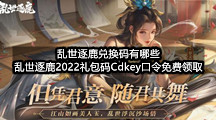 乱世逐鹿兑换码有哪些(乱世逐鹿2022礼包码Cdkey口令免费领取)