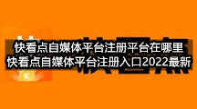 快看点自媒体平台注册平台在哪里(快看点自媒体平台注册入口2022最新)