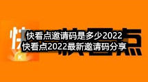 快看点邀请码是多少2022(快看点2022最新邀请码分享)