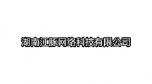 湖南江豚网络科技有限公司开发的app大全