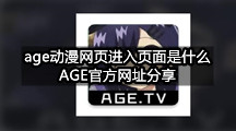 age动漫网页进入页面是什么(AGE官方网址分享)