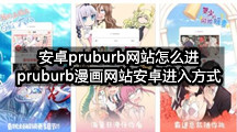 安卓pruburb网站怎么进(pruburb漫画网站安卓进入方式)