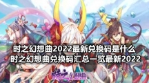 时之幻想曲2022最新兑换码是什么 时之幻想曲兑换码汇总一览最新2022