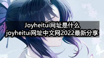 Joyheitui网址是什么(joyheitui网址中文网2022最新分享)