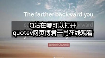 Q站在哪可以打开(quotev网页博君一肖在线观看)