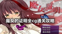 魔女的证明全cg通关攻略