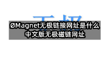 ØMagnet无极链接网址是什么(中文版无极磁链网址)