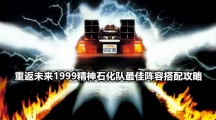 重返未来1999精神石化队最佳阵容搭配攻略