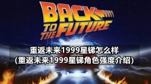 重返未来1999星锑怎么样（重返未来1999星锑角色强度介绍）