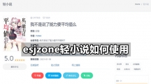 esjzone轻小说如何使用