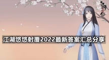 江湖悠悠射覆2022最新答案汇总分享